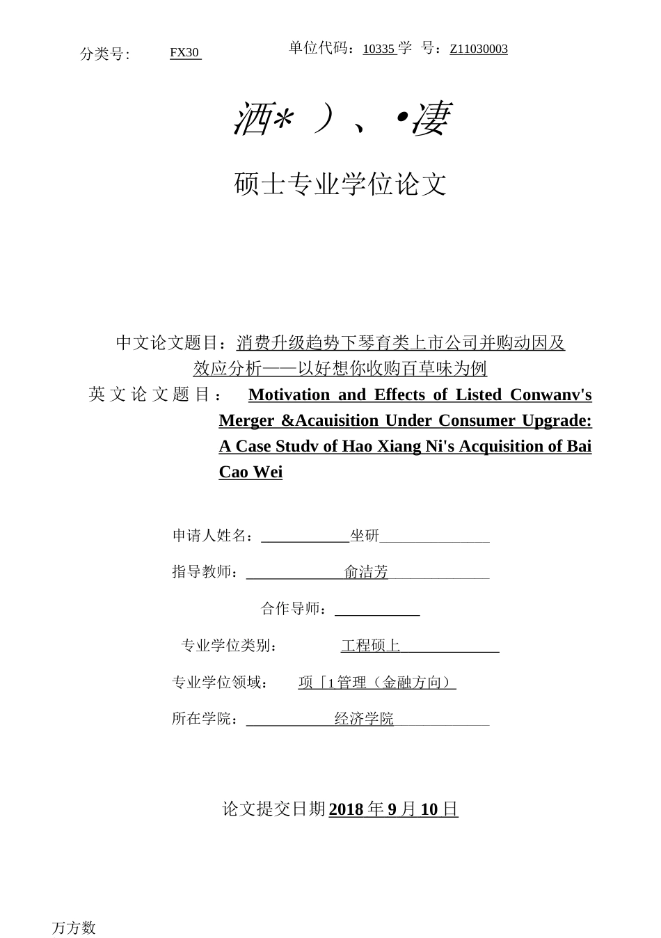 消费升级趋势下零售类上市公司并购动因及效应分析以好想你收购百草味为例_第1页