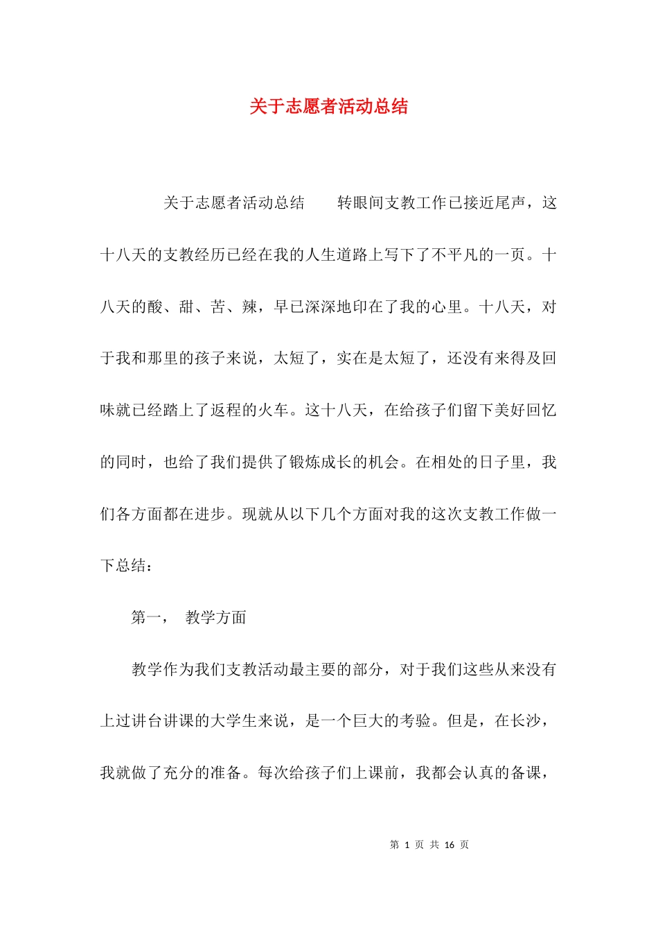 （精选）关于志愿者活动总结_第1页