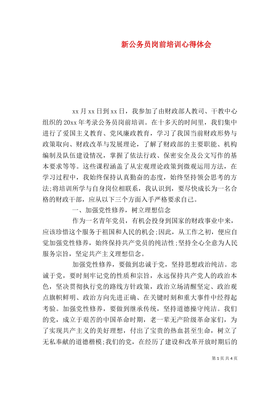 新公务员岗前培训心得体会（五）_第1页