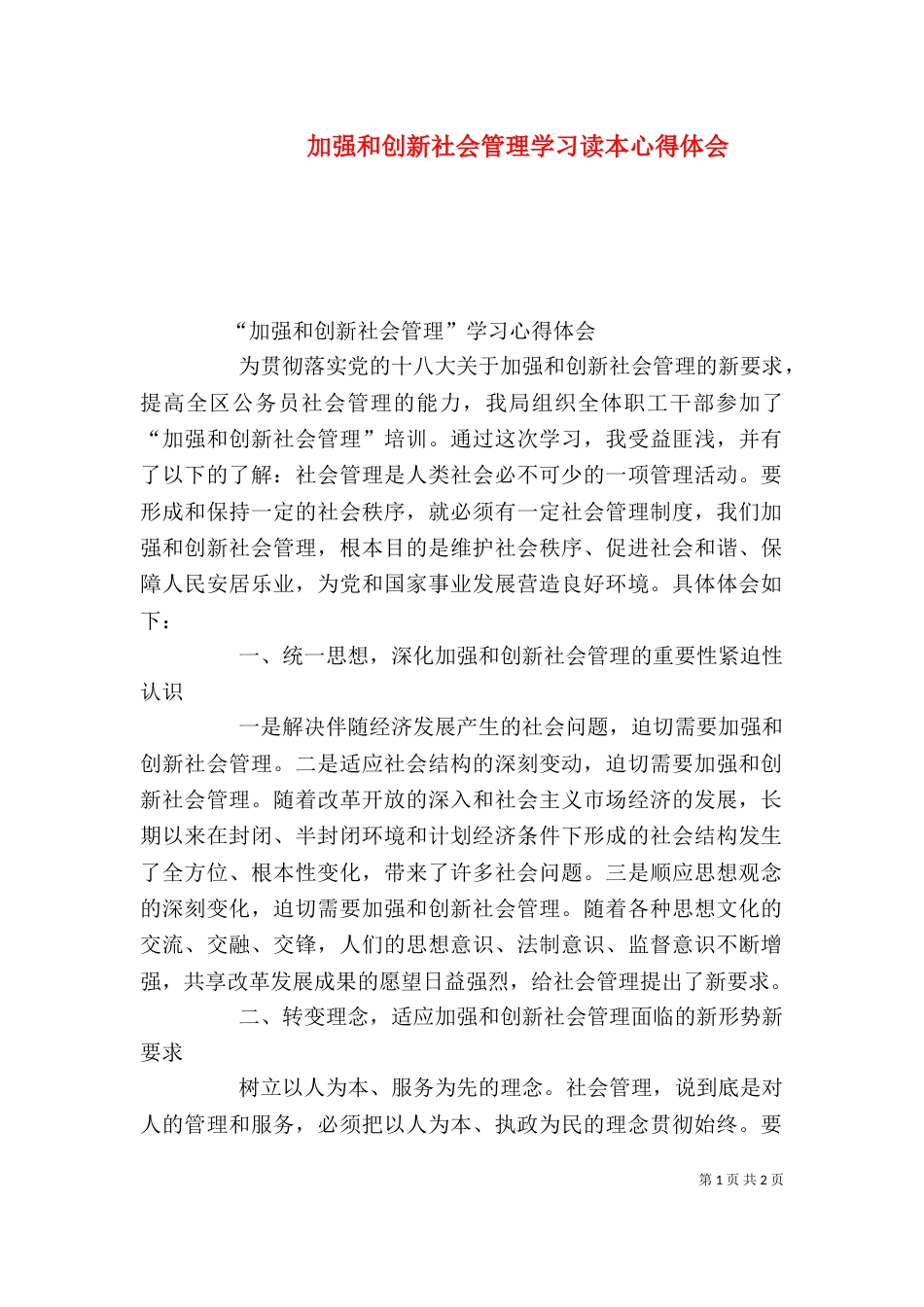 加强和创新社会管理学习读本心得体会_第1页