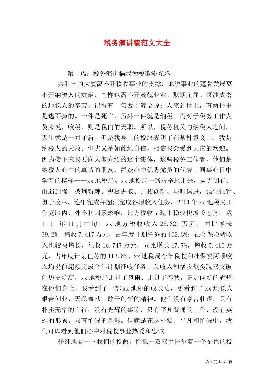 税务演讲稿范文大全_第1页
