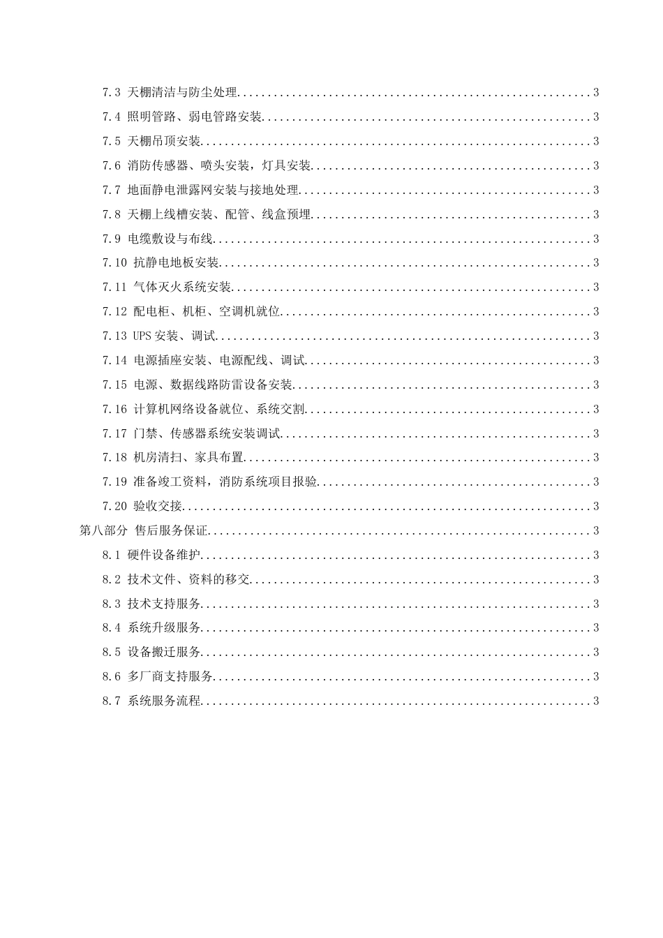 机房改造工程施工组织方案[22页]_第2页