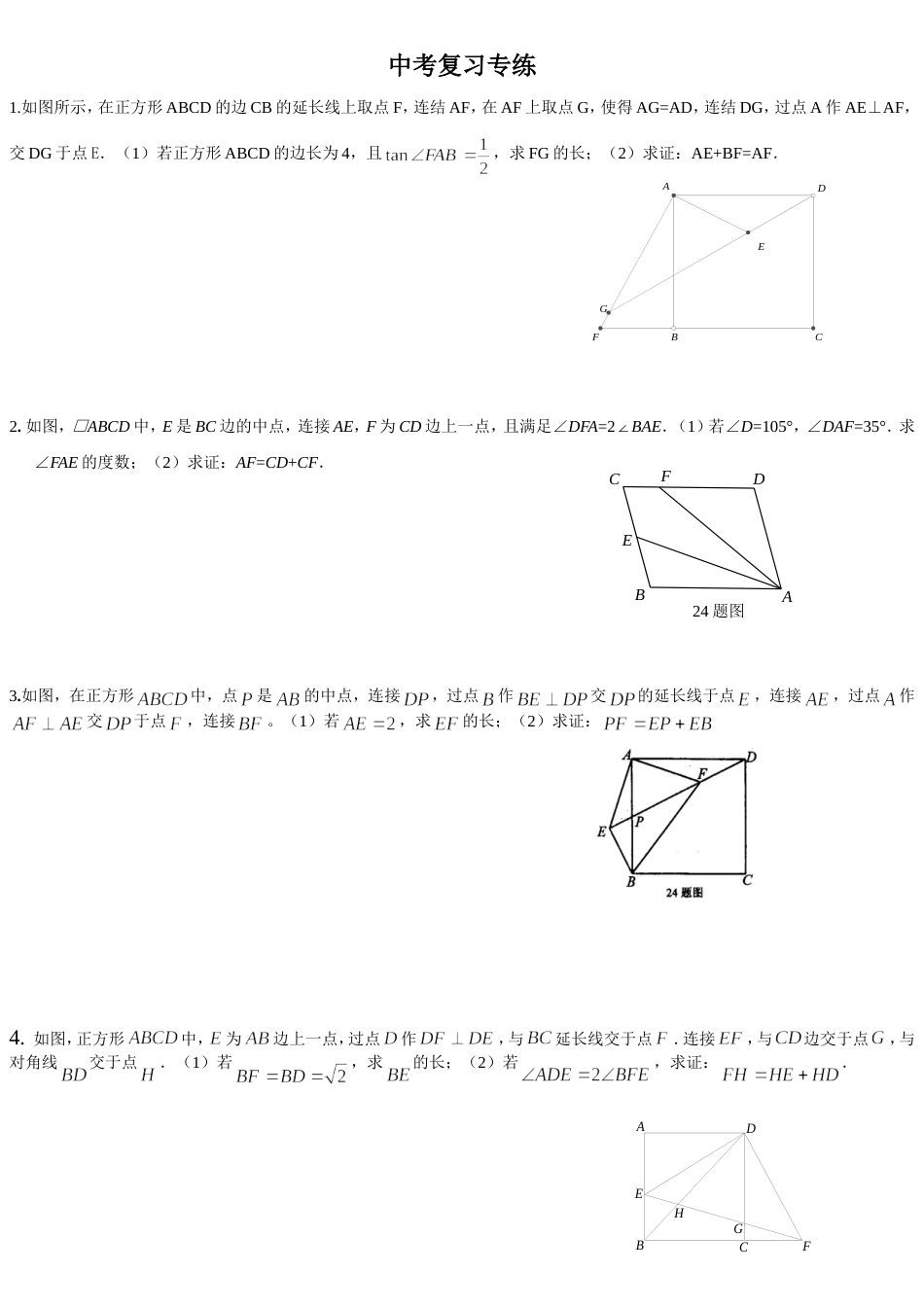 24题截长补短经典证明题(共4页)_第1页