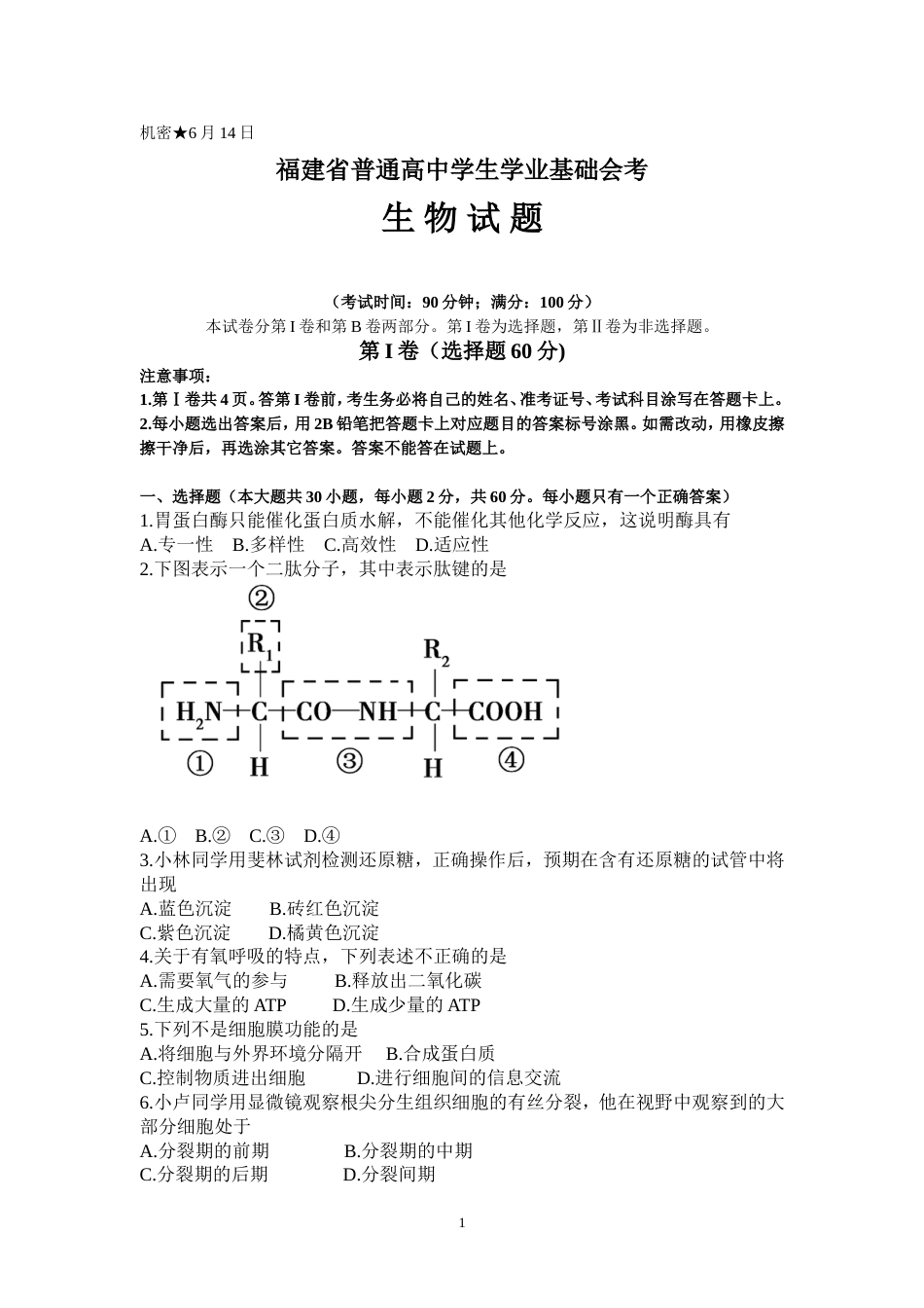 福建省普通高中学生学业基础会考生物试题(共7页)_第1页