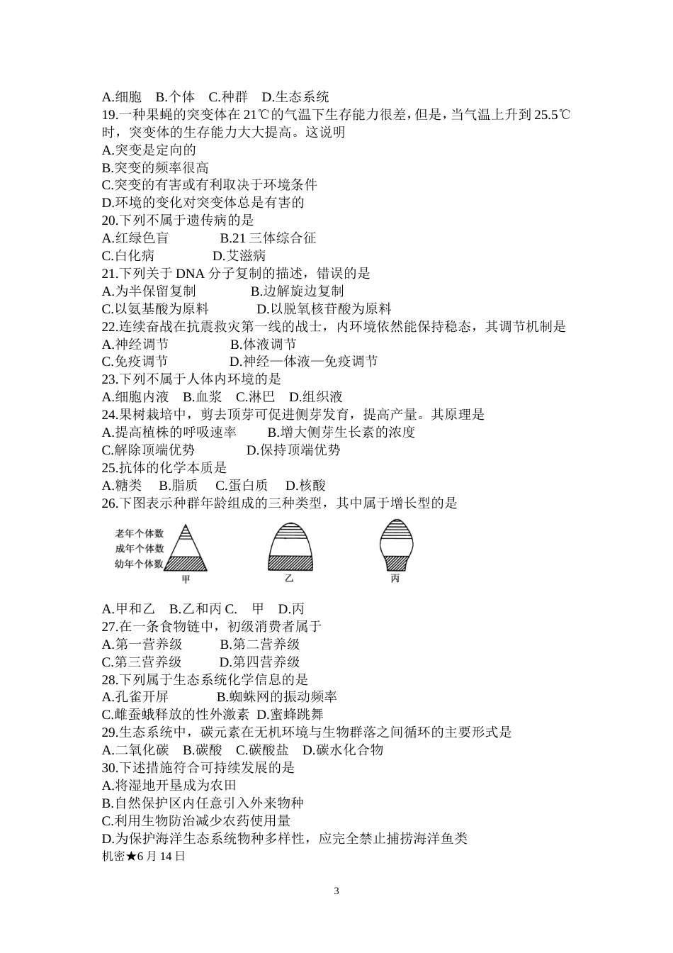 福建省普通高中学生学业基础会考生物试题(共7页)_第3页