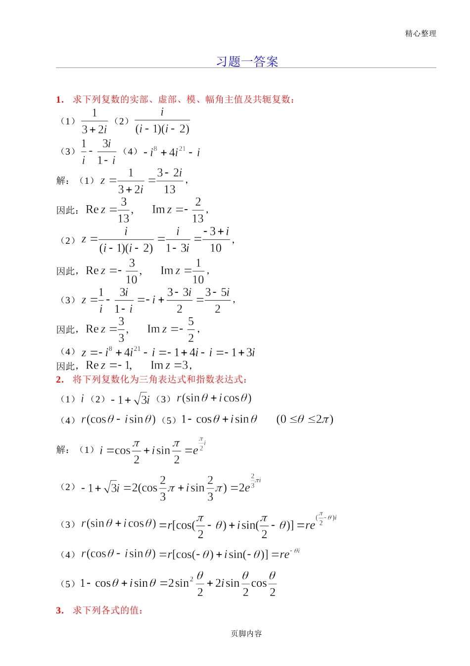 复变函数课后习题答案全_第1页