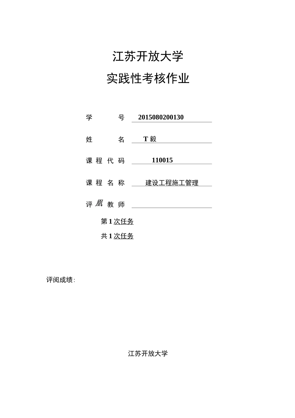 建设工程施工管理实践考核作业[15页]_第1页