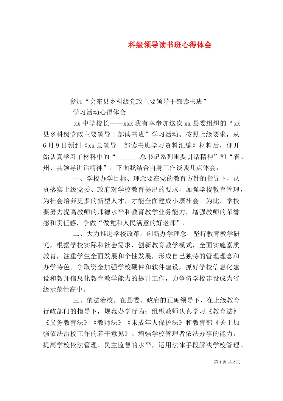 科级领导读书班心得体会（一）_第1页