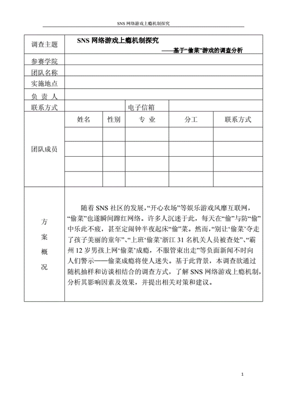 附：往届浙江省调查方案设计大赛优秀作品请广大学子参阅后，勿做他用，文稿仅供参考，并不要求按其格式撰写调查方案，希望有自己的特色_第1页