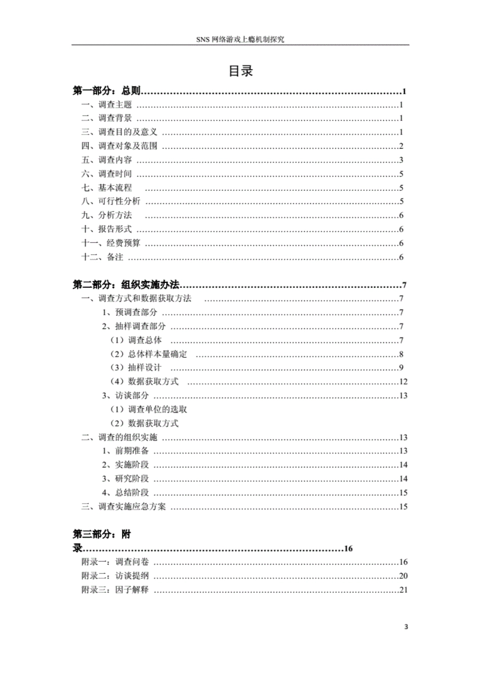 附：往届浙江省调查方案设计大赛优秀作品请广大学子参阅后，勿做他用，文稿仅供参考，并不要求按其格式撰写调查方案，希望有自己的特色_第3页