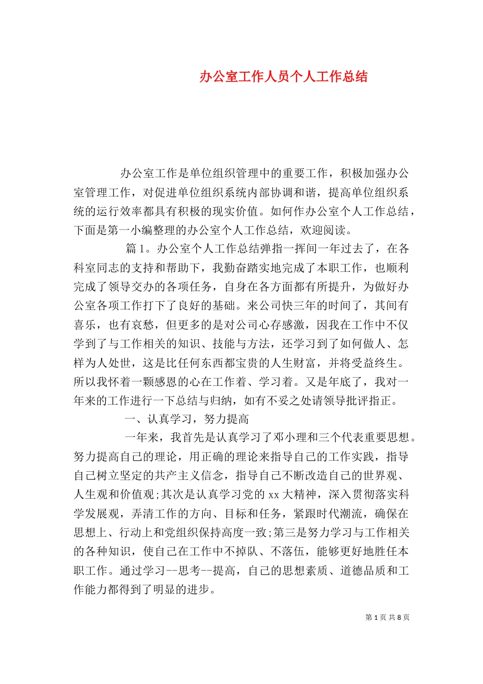 办公室工作人员个人工作总结（一）_第1页