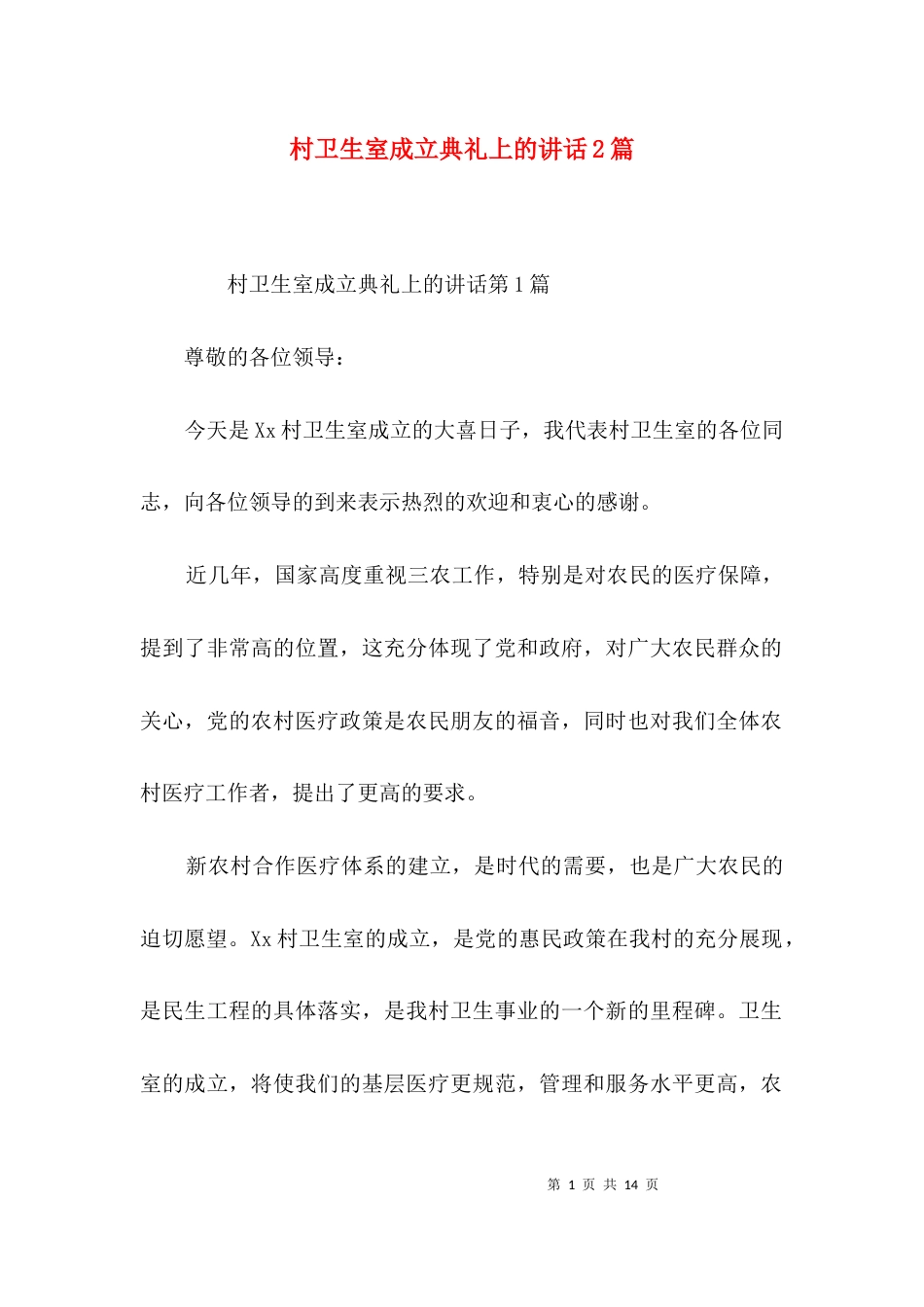 村卫生室成立典礼上的讲话2篇_第1页
