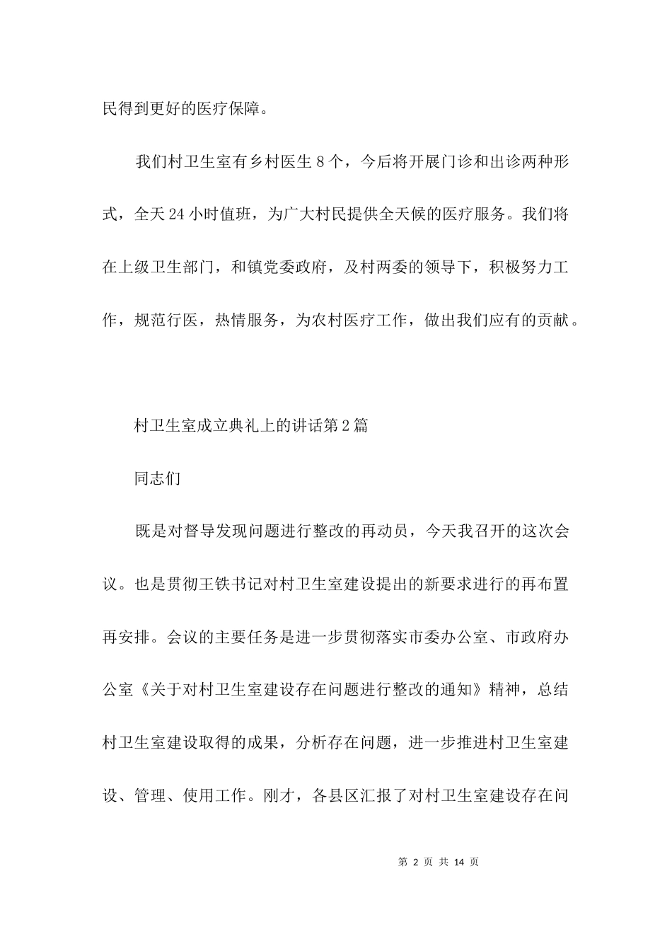 村卫生室成立典礼上的讲话2篇_第2页