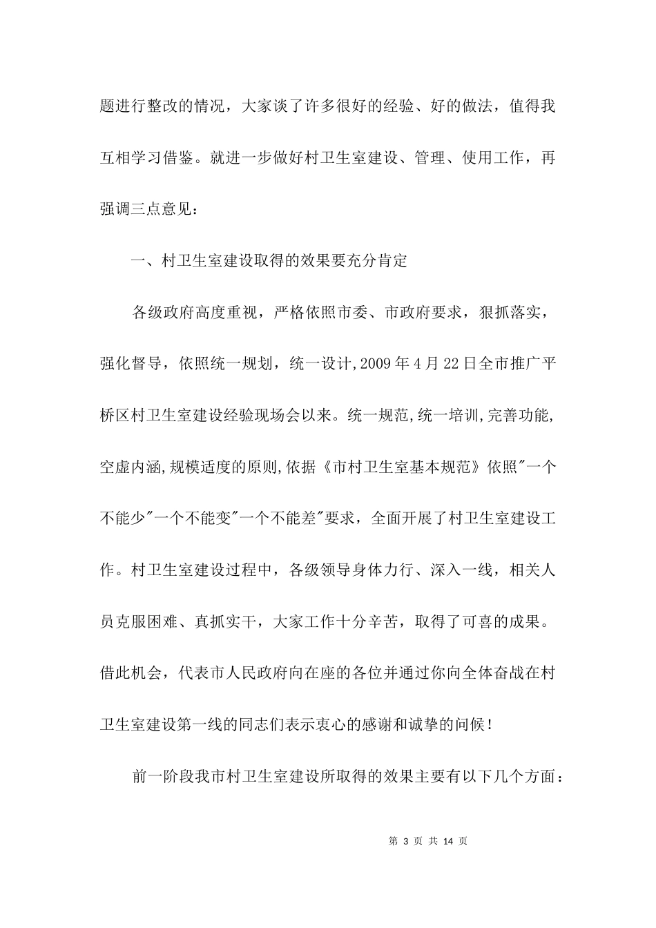 村卫生室成立典礼上的讲话2篇_第3页