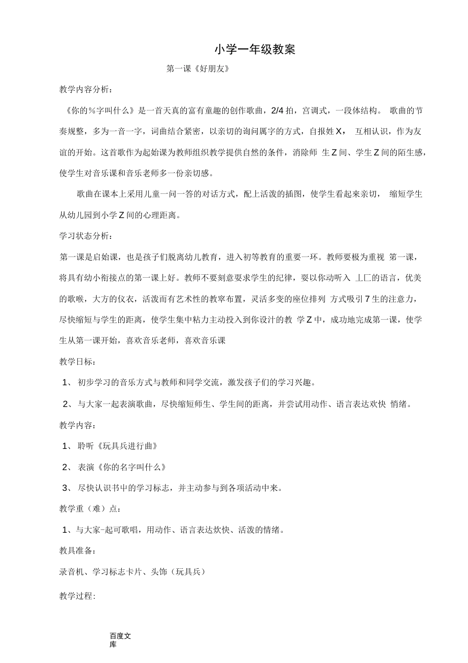 [小学]小学一年级音乐教案_第1页