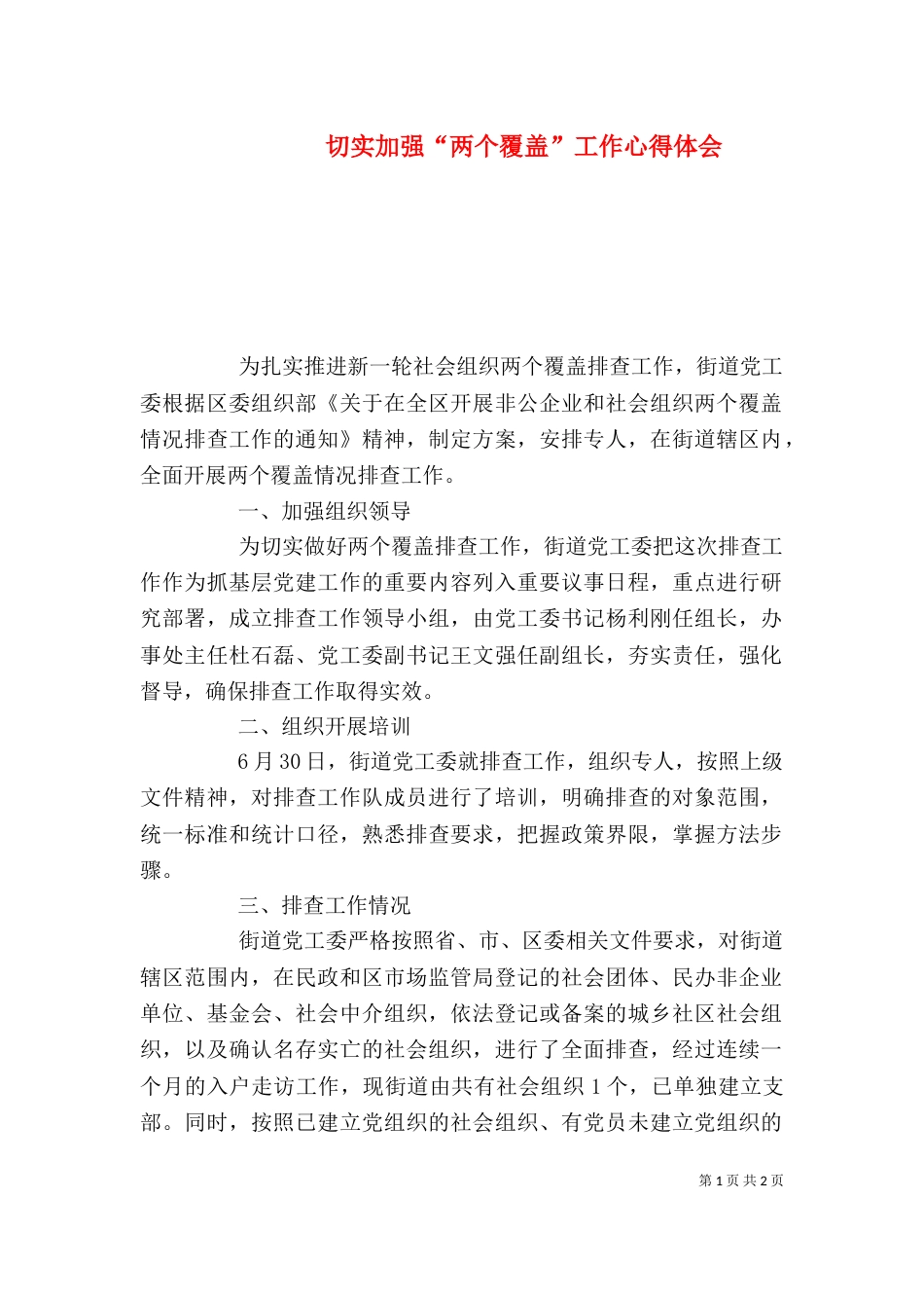 切实加强“两个覆盖”工作心得体会_第1页