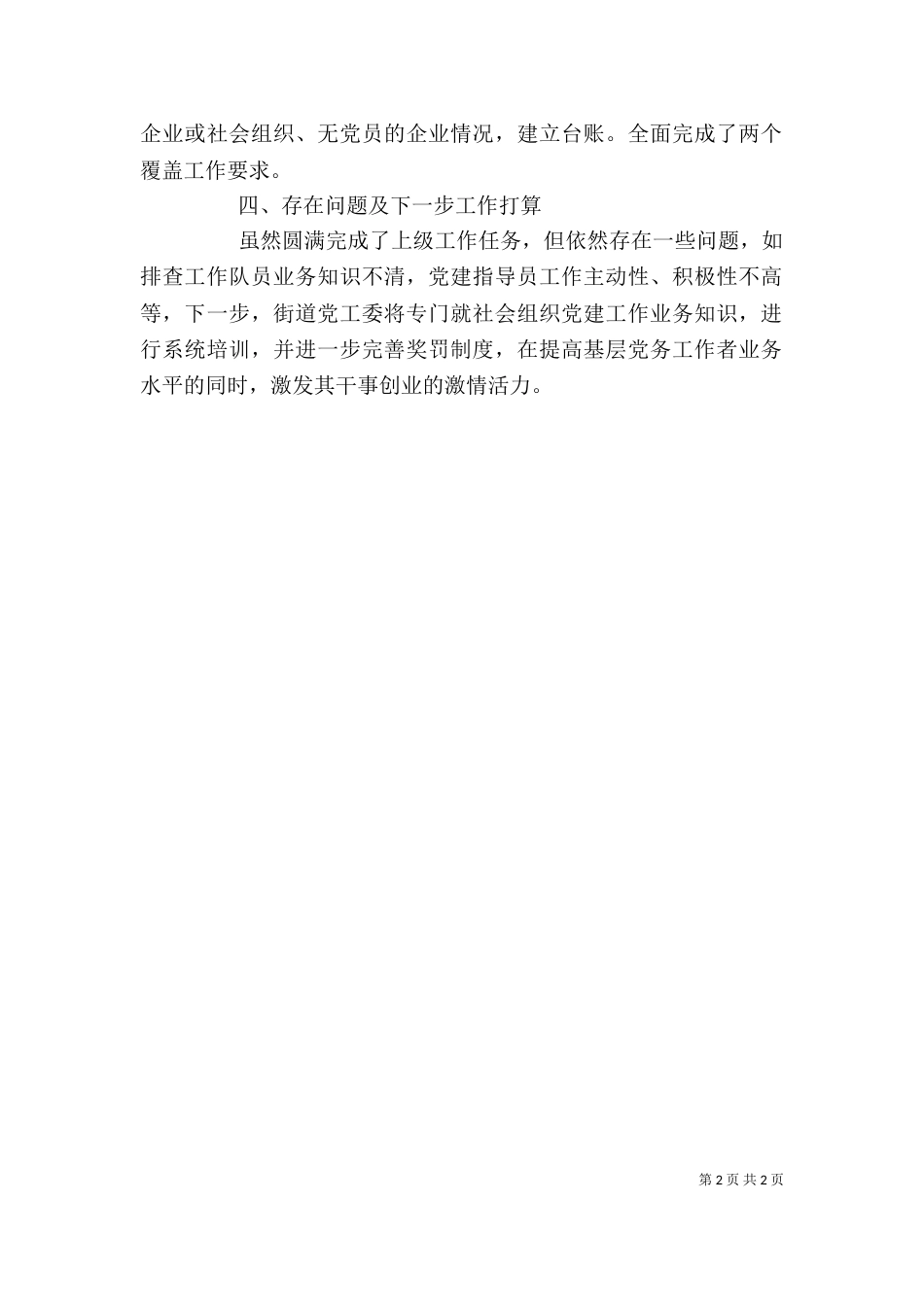 切实加强“两个覆盖”工作心得体会_第2页