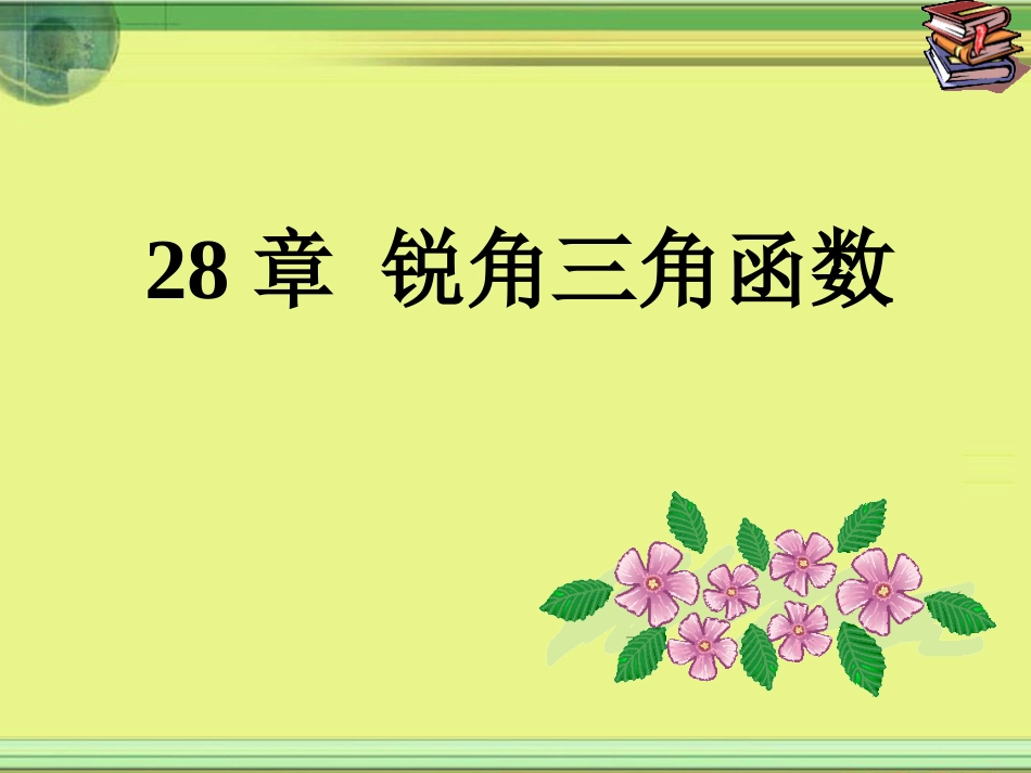 28章锐角三角函数(全章课件)(共65页)_第1页