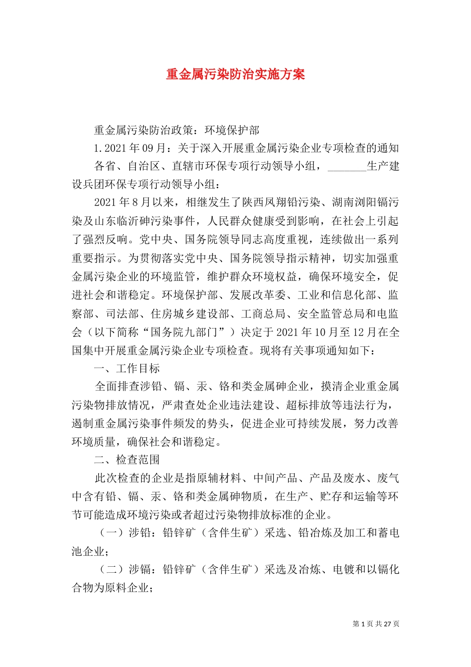 重金属污染防治实施方案_第1页