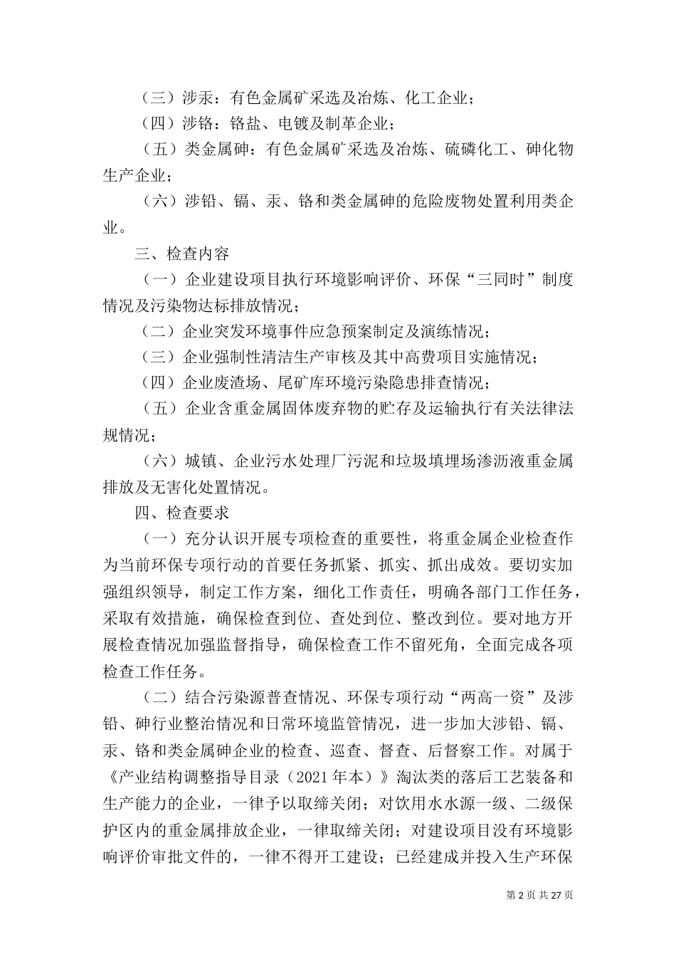 重金属污染防治实施方案_第2页