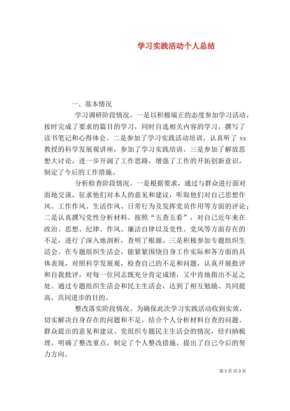 学习实践活动个人总结（二）_第1页