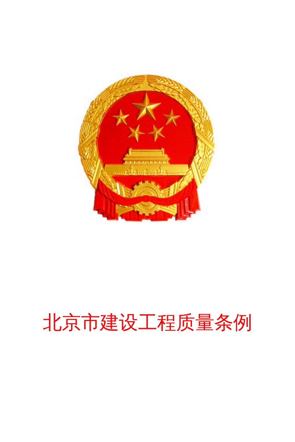 《北京市建设工程质量条例》最新打印版_第1页