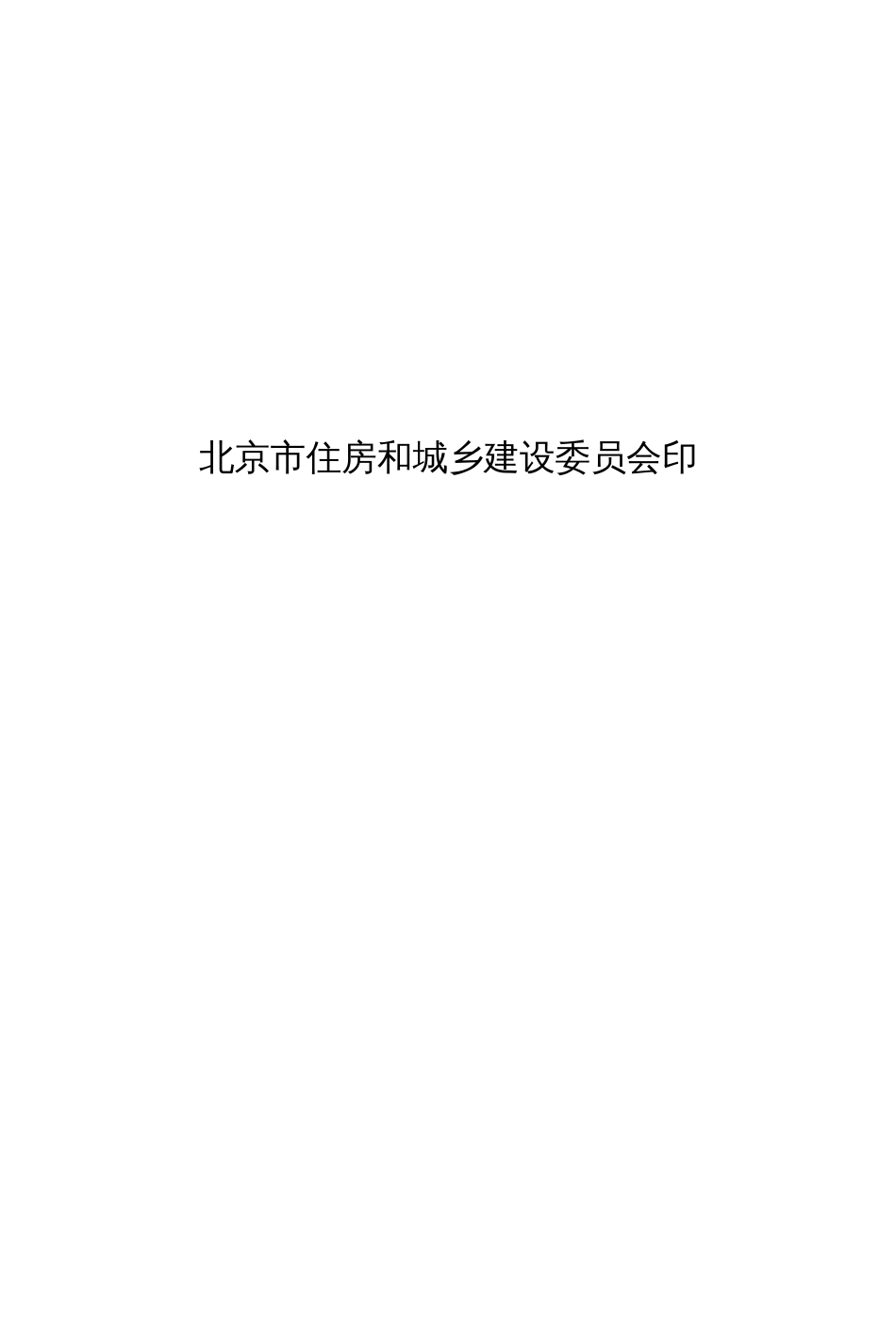 《北京市建设工程质量条例》最新打印版_第3页