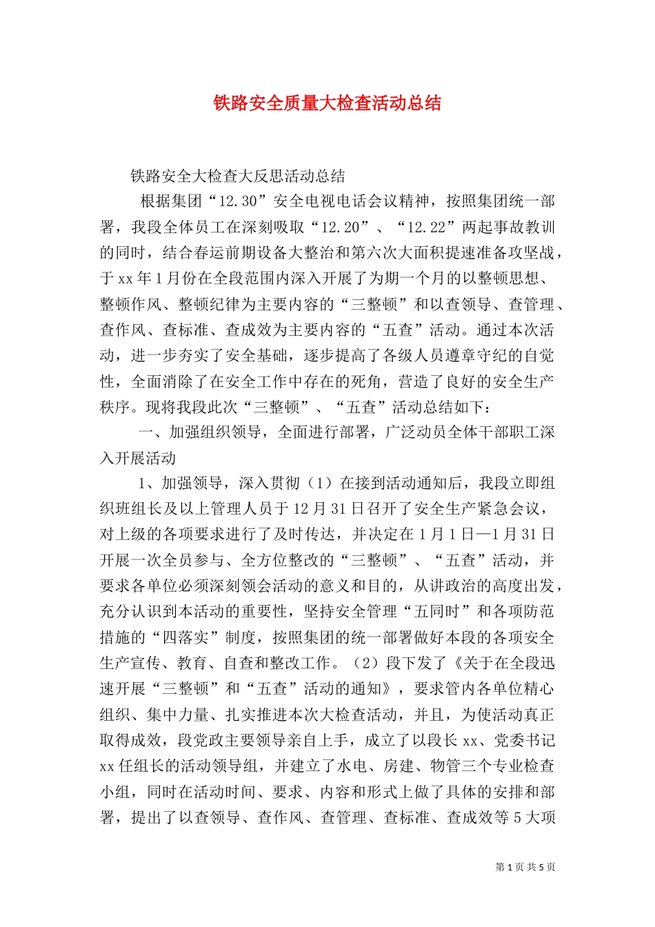 铁路安全质量大检查活动总结（一）_第1页