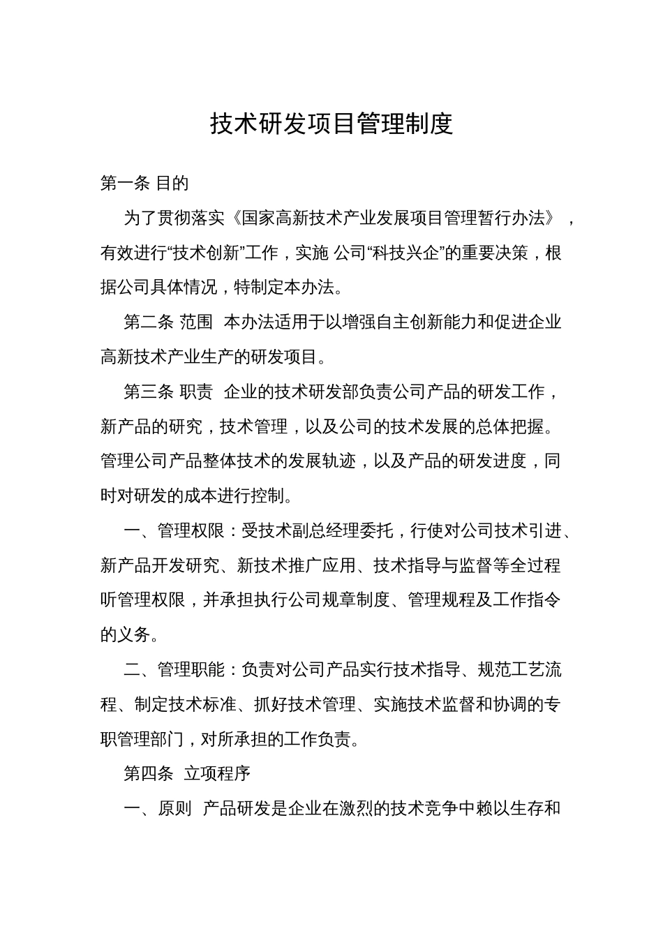 技术研发项目管理制度[8页]_第1页