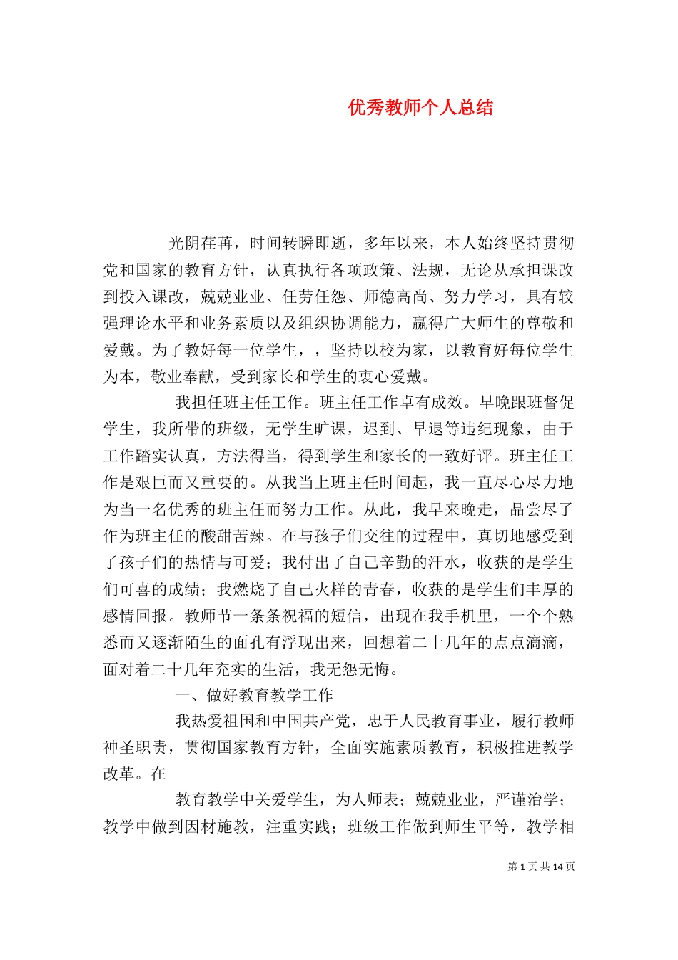 优秀教师个人总结_第1页