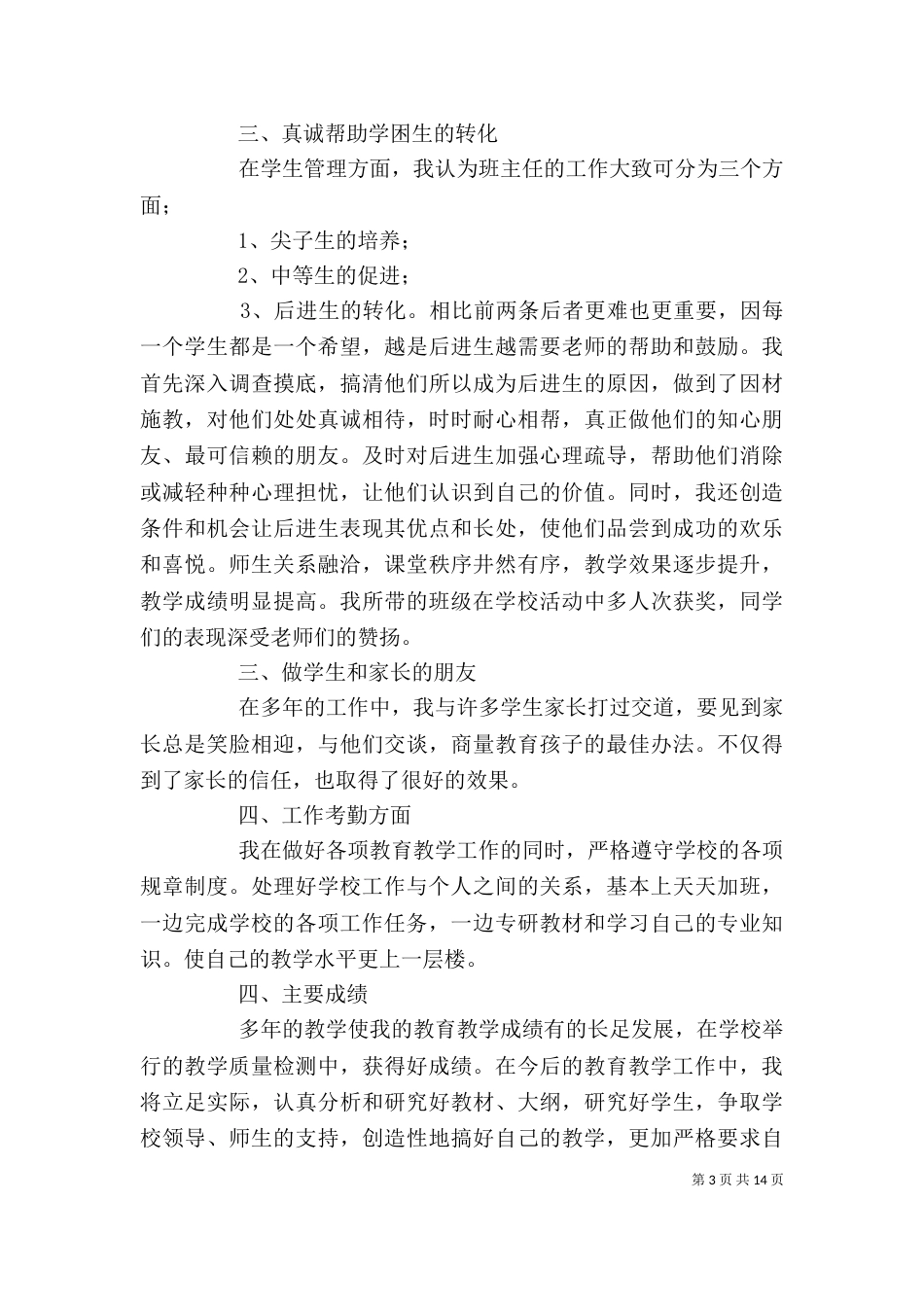 优秀教师个人总结_第3页