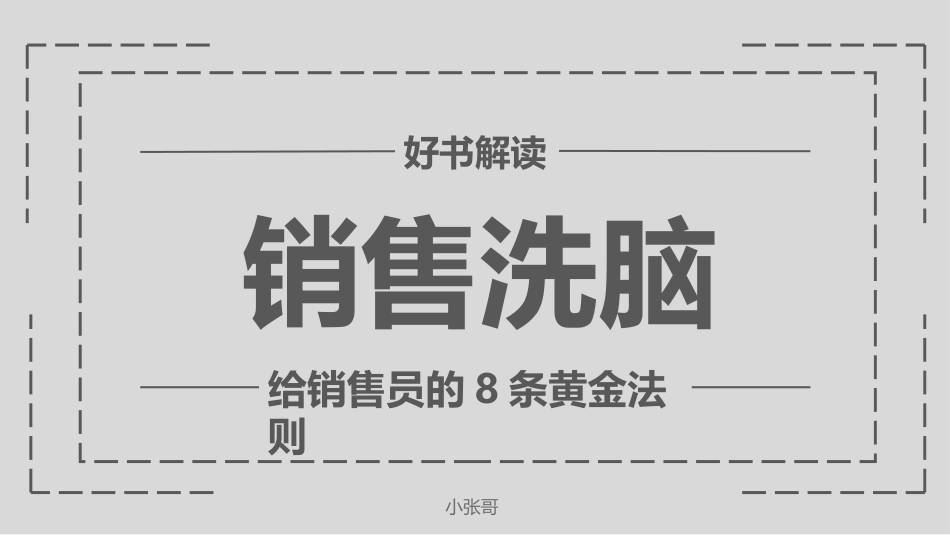 给销售员的8个黄金法则——销售洗脑共102页共102页_第2页