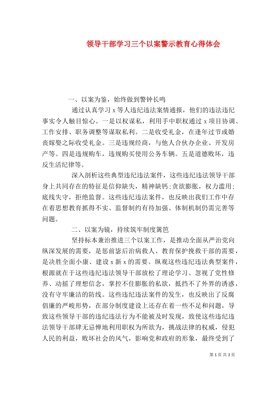 领导干部学习三个以案警示教育心得体会_第1页