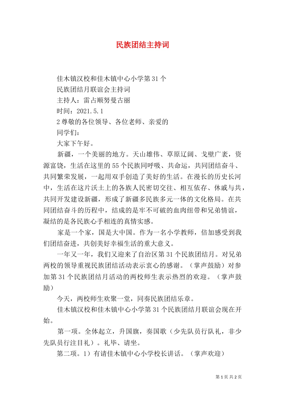 民族团结主持词（二）_第1页