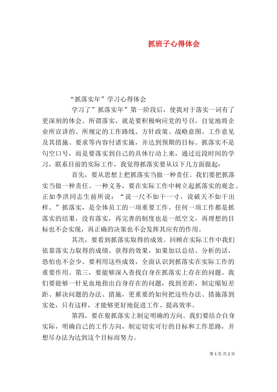 抓班子心得体会（二）_第1页