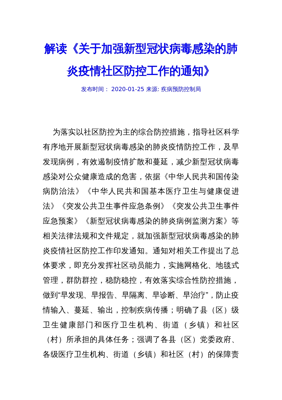 解读《关于加强新型冠状病毒感染的肺炎疫情社区防控工作的通知》_第1页