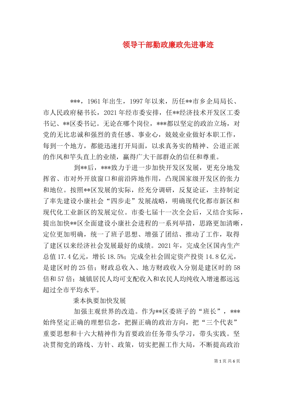 领导干部勤政廉政先进事迹_第1页
