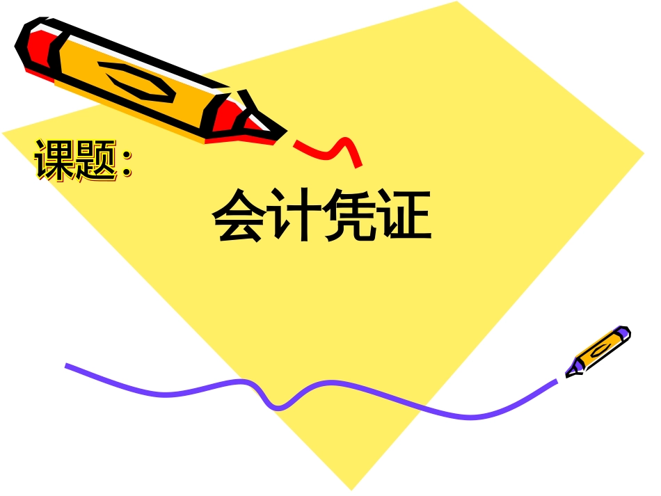 基础会计第四章会计凭证[34页]_第1页