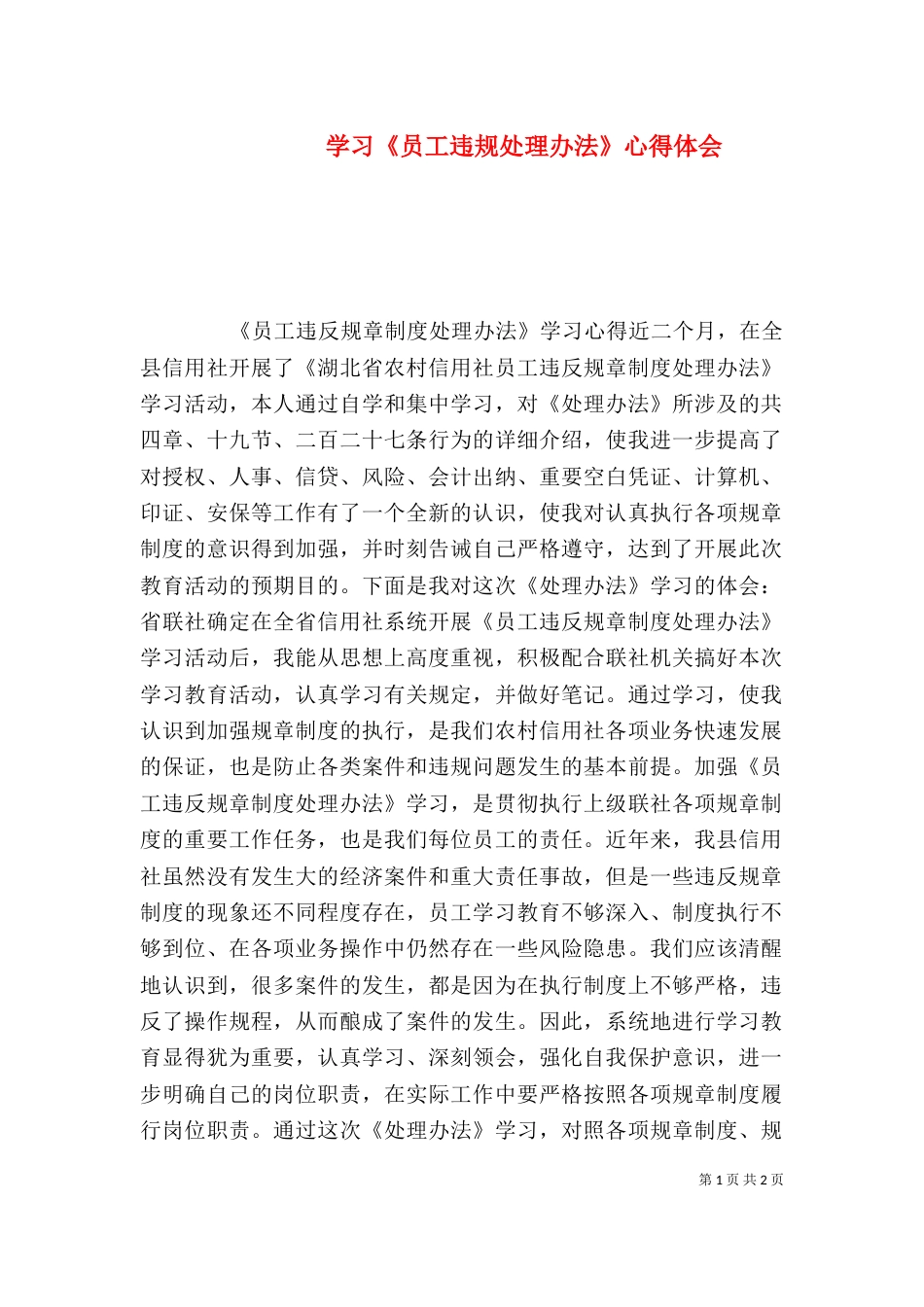学习《员工违规处理办法》心得体会（一）_第1页