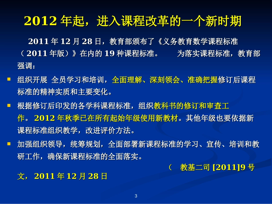 义务教育数学新“课标”的理念及内容解读_第3页