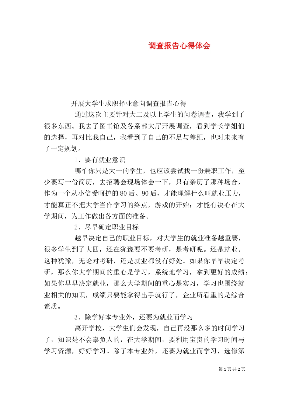 调查报告心得体会（十）_第1页