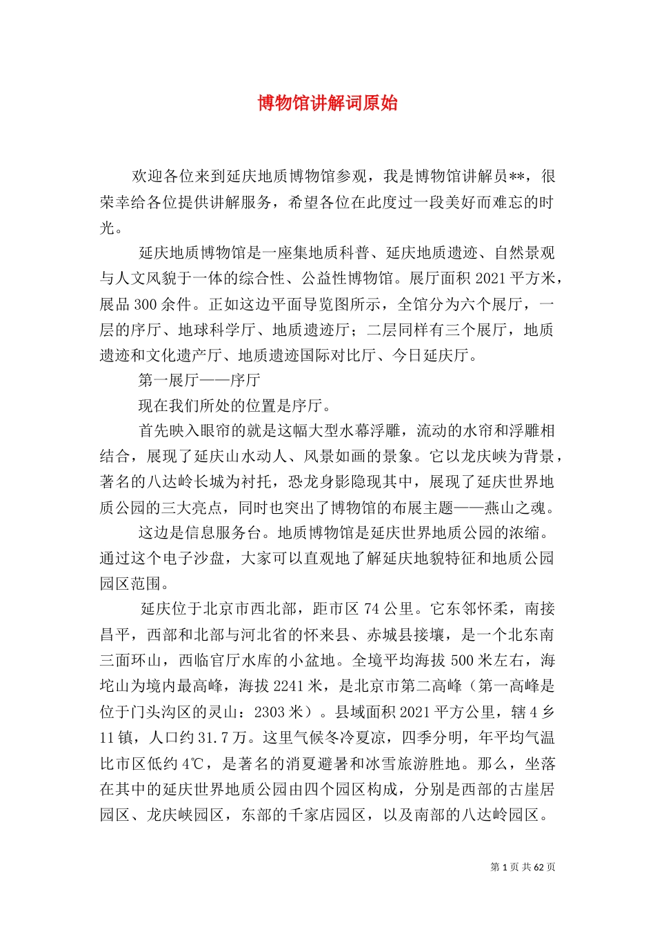 博物馆讲解词原始_第1页