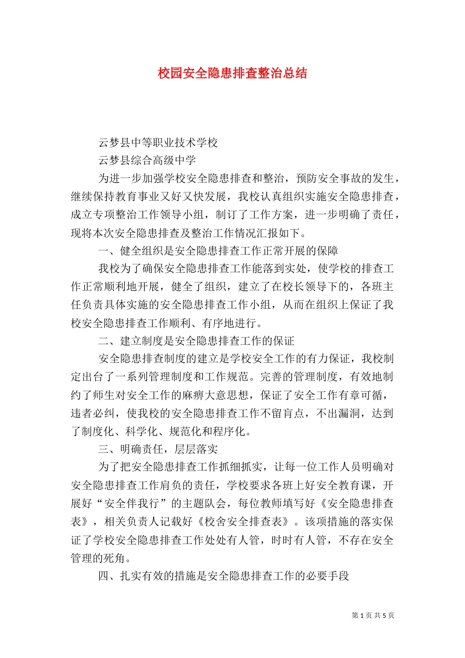 校园安全隐患排查整治总结_第1页