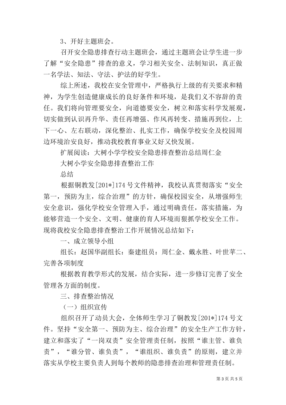 校园安全隐患排查整治总结_第3页