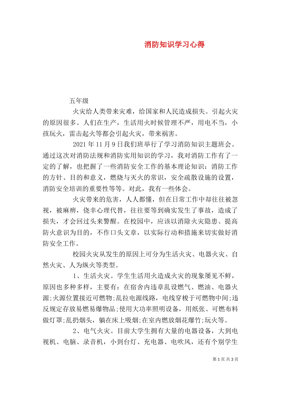 消防知识学习心得（一）_第1页