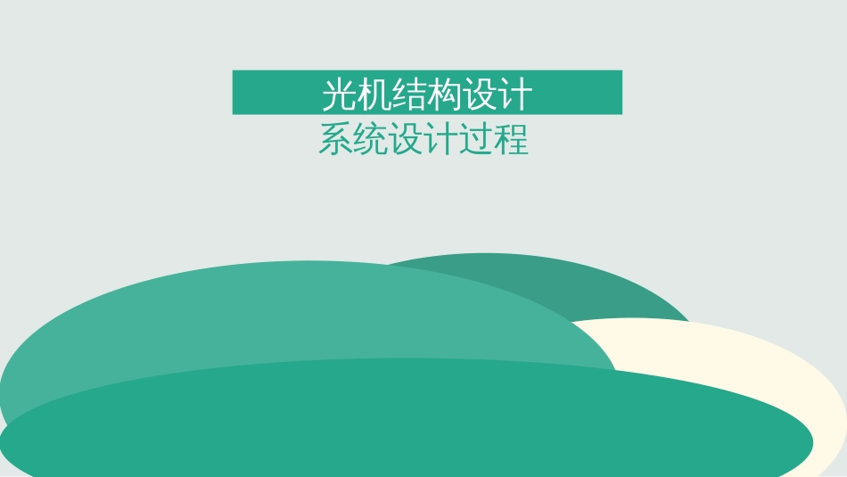 光机设计流程(共13页)_第2页