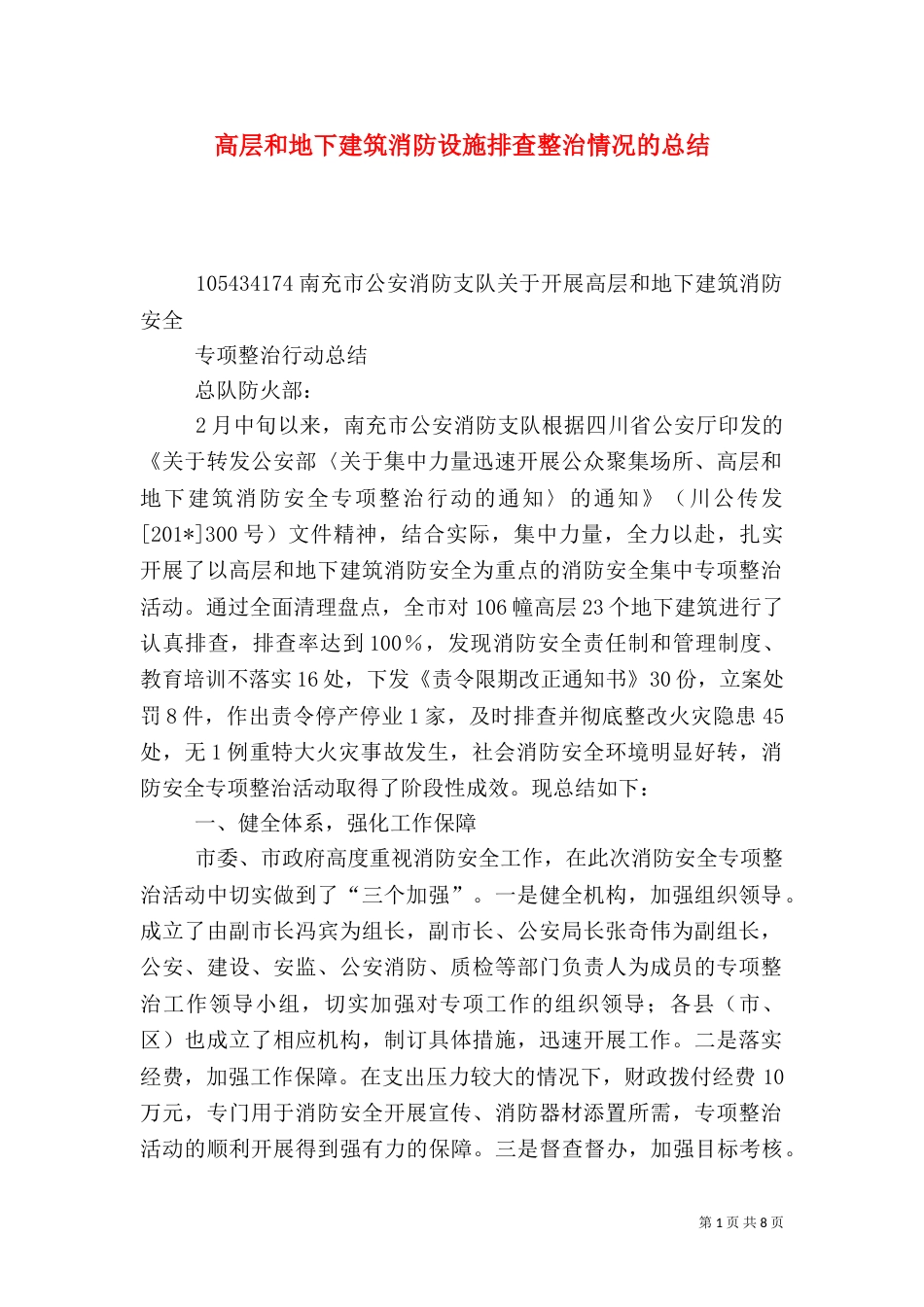 高层和地下建筑消防设施排查整治情况的总结_第1页