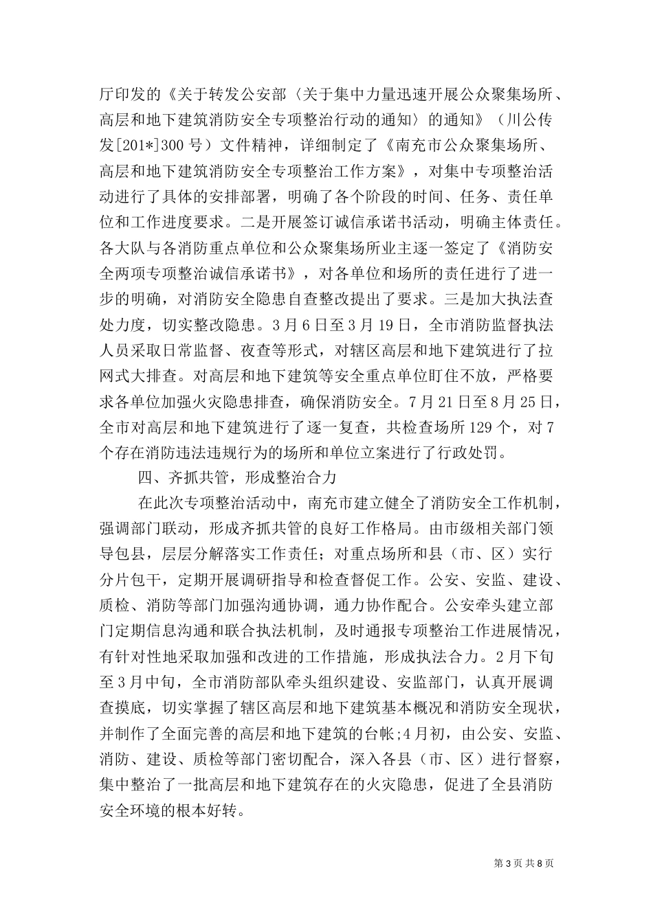 高层和地下建筑消防设施排查整治情况的总结_第3页