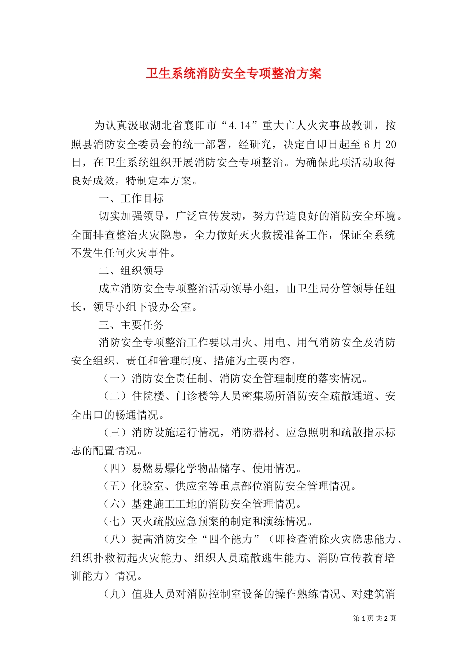 卫生系统消防安全专项整治方案_第1页