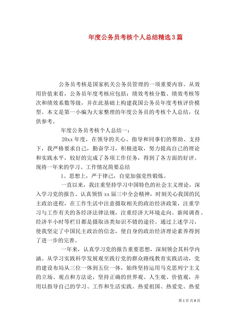 年度公务员考核个人总结精选3篇_第1页